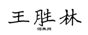 袁强王胜林楷书个性签名怎么写