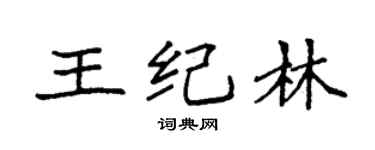 袁强王纪林楷书个性签名怎么写