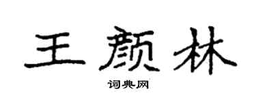 袁强王颜林楷书个性签名怎么写