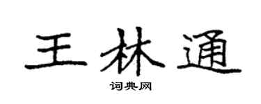 袁强王林通楷书个性签名怎么写