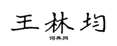 袁强王林均楷书个性签名怎么写