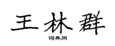 袁强王林群楷书个性签名怎么写