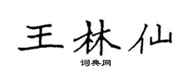 袁强王林仙楷书个性签名怎么写