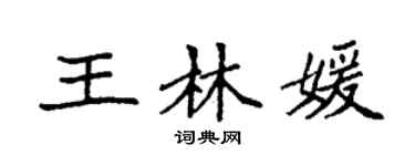 袁强王林媛楷书个性签名怎么写