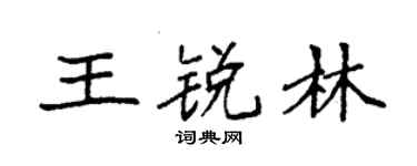 袁强王锐林楷书个性签名怎么写