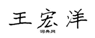 袁强王宏洋楷书个性签名怎么写