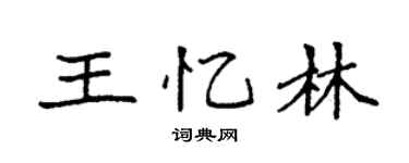 袁强王忆林楷书个性签名怎么写