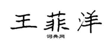 袁强王菲洋楷书个性签名怎么写