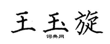 何伯昌王玉旋楷书个性签名怎么写