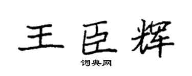 袁强王臣辉楷书个性签名怎么写