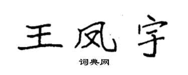 袁强王凤宇楷书个性签名怎么写