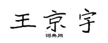 袁强王京宇楷书个性签名怎么写