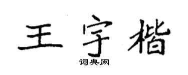 袁强王宇楷楷书个性签名怎么写