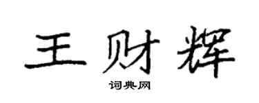 袁强王财辉楷书个性签名怎么写