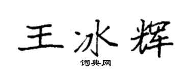 袁强王冰辉楷书个性签名怎么写