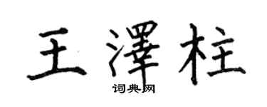 何伯昌王泽柱楷书个性签名怎么写