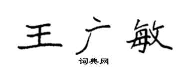 袁强王广敏楷书个性签名怎么写