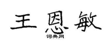 袁强王恩敏楷书个性签名怎么写