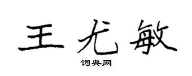 袁强王尤敏楷书个性签名怎么写