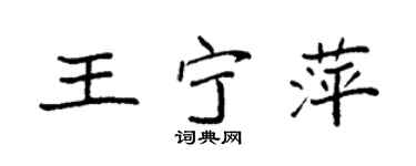 袁强王宁萍楷书个性签名怎么写