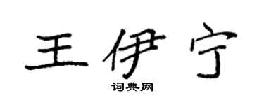 袁强王伊宁楷书个性签名怎么写