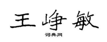 袁强王峥敏楷书个性签名怎么写