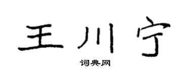 袁强王川宁楷书个性签名怎么写