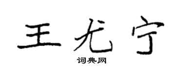 袁强王尤宁楷书个性签名怎么写