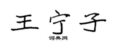 袁强王宁子楷书个性签名怎么写