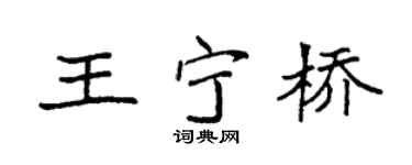 袁强王宁桥楷书个性签名怎么写