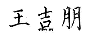 何伯昌王吉朋楷书个性签名怎么写