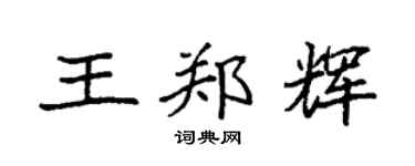 袁强王郑辉楷书个性签名怎么写