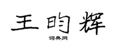 袁强王昀辉楷书个性签名怎么写