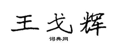 袁强王戈辉楷书个性签名怎么写