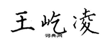 何伯昌王屹凌楷书个性签名怎么写