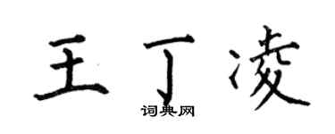 何伯昌王丁凌楷书个性签名怎么写