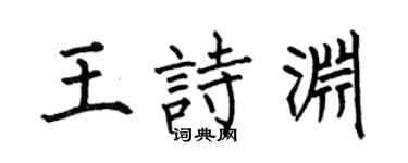 何伯昌王诗渊楷书个性签名怎么写