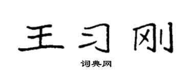 袁强王习刚楷书个性签名怎么写