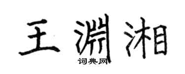 何伯昌王渊湘楷书个性签名怎么写