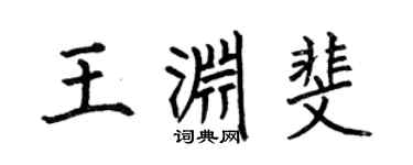 何伯昌王渊斐楷书个性签名怎么写