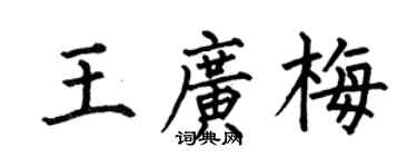 何伯昌王广梅楷书个性签名怎么写