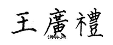 何伯昌王广礼楷书个性签名怎么写