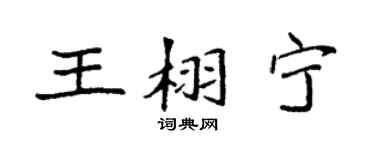 袁强王栩宁楷书个性签名怎么写