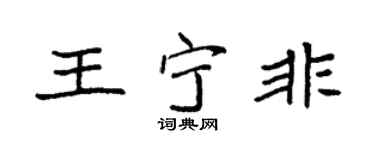 袁强王宁非楷书个性签名怎么写