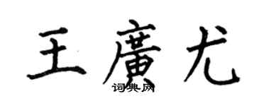 何伯昌王广尤楷书个性签名怎么写