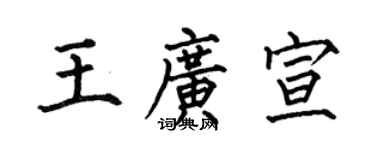 何伯昌王广宣楷书个性签名怎么写