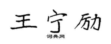 袁强王宁励楷书个性签名怎么写