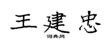 袁强王建忠楷书个性签名怎么写