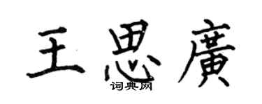 何伯昌王思广楷书个性签名怎么写