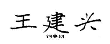 袁强王建兴楷书个性签名怎么写